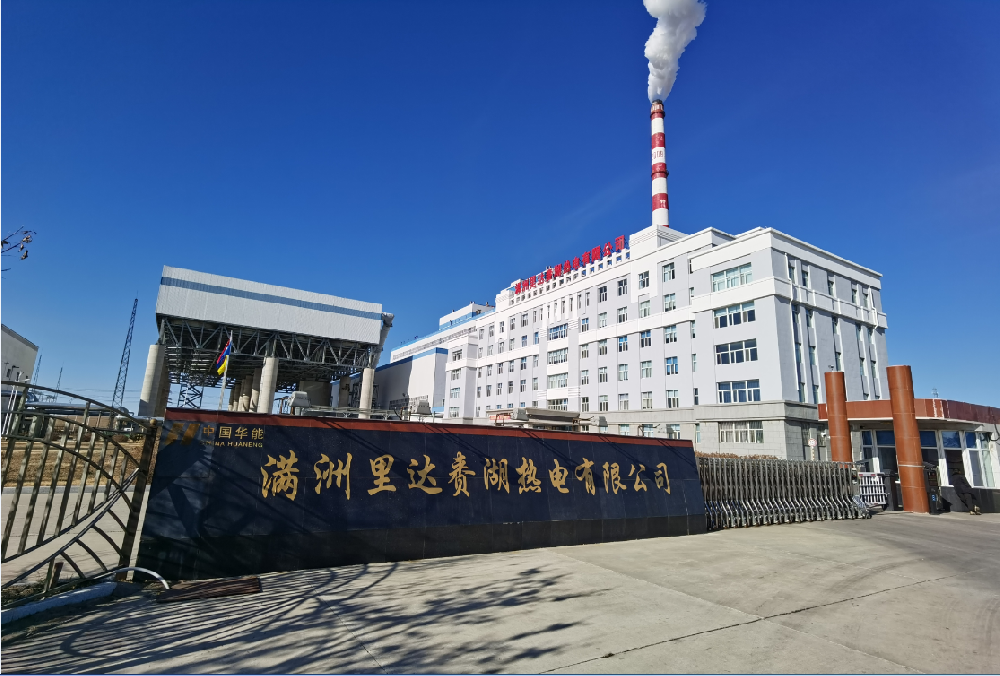 滿洲里達賚湖熱電有限公司